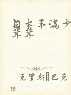 日本丰满少妇毛茸茸