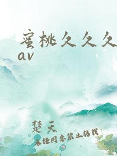 蜜桃久久久亚洲av