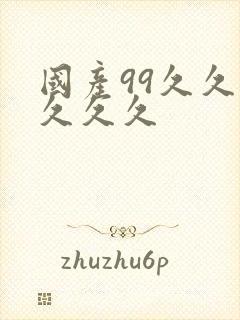 国产99久久久久久久