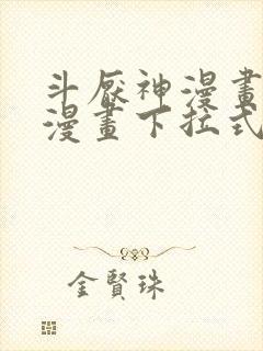 斗厌神漫画免费漫画下拉式6漫画