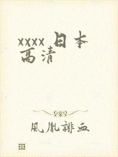 xxxx 日本高清