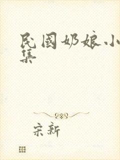 民国奶娘小说全集