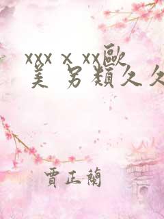 xxxⅹxx欧美 另类久久亚洲亚洲