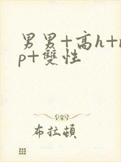 男男+高h+np+双性