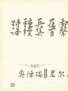 特种兵在都市杨洛续集有声小说