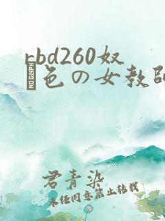 rbd260奴隷色の女教师在线