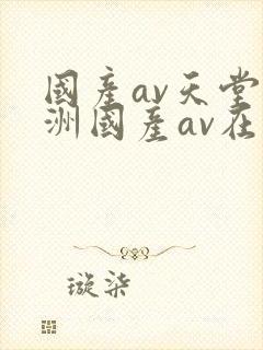 国产av天堂亚洲国产av在线