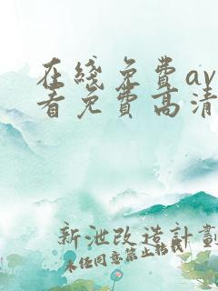 在线免费av观看免费高清