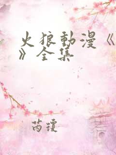 火狼动漫《夕颜》全集