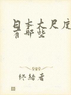 日本大尺度动漫有哪些