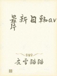 最新日韩av毛片