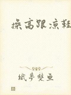 操高跟凉鞋老逼