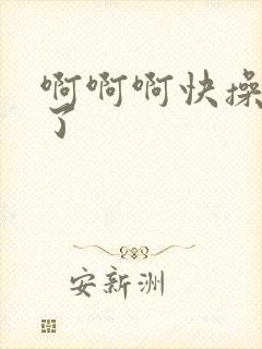 啊啊啊快操死我了