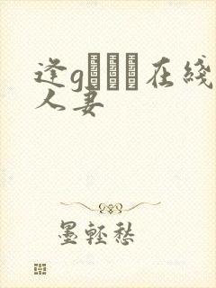 逢gまりあ在线人妻