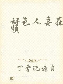 好色人妻在线视频