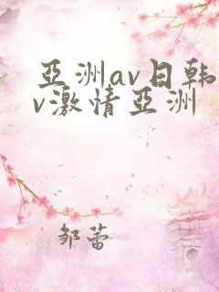 亚洲av日韩av激情亚洲