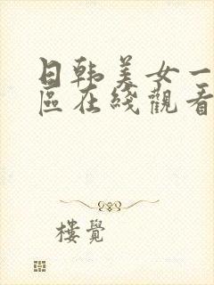 日韩美女一区二区在线观看视频