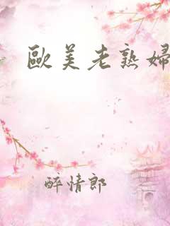 欧美老熟妇性受