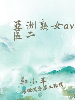 亚洲熟女av一区二