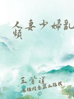 人妻少妇乱交视频