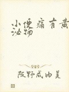 小便痛有黄色分泌物