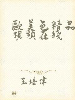 欧美色精品人妻视频在线