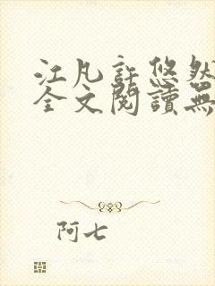 江凡许悠然小说全文阅读无弹窗