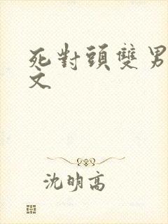 死对头双男主推文