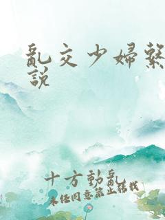 乱交少妇系列小说