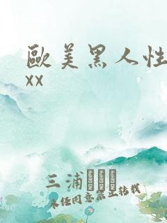 欧美黑人性爽xxx