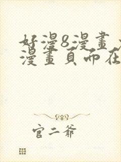 好漫8漫画免费漫画页面在线看