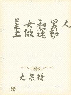 美女和男人在床上做运动