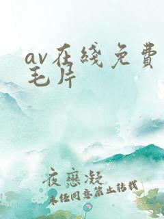 av在线免费看毛片