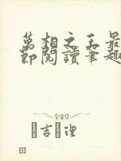 万相之王最新章节阅读笔趣阁