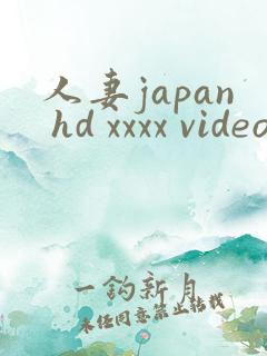 人妻japan hd xxxx videos_