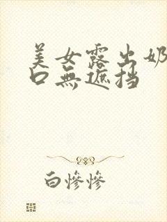 美女露出奶头尿口无遮挡