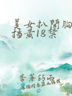 美女扒开胸无遮挡黄18禁