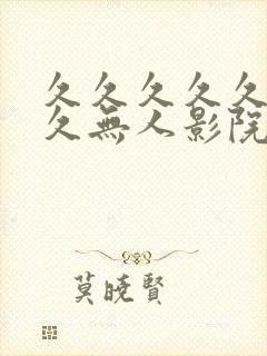 久久久久久久久久无人影院