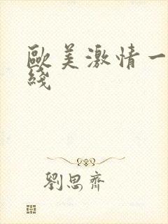 欧美激情一级在线