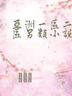 亚洲一区二区三区另类小说