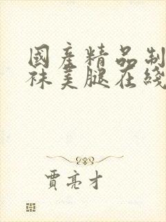 国产精品制服丝袜美腿在线