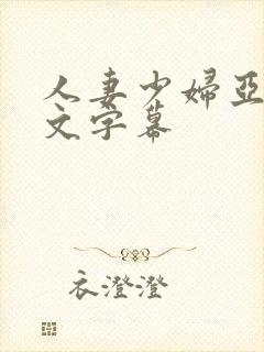 人妻少妇亚洲中文字幕