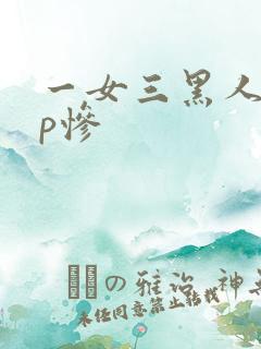 一女三黑人玩4p惨