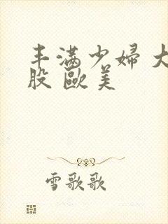 丰满少妇 大屁股 欧美