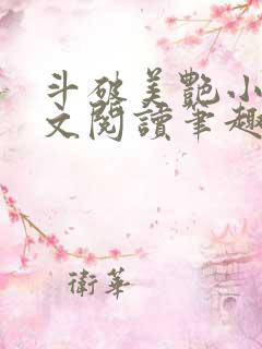 斗破美艳小说全文阅读笔趣阁