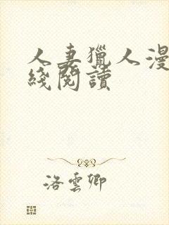 人妻猎人漫画在线阅读