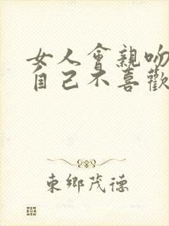 女人会亲吻一个自己不喜欢的男人吗