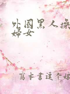 外国黑人操亚洲妇女