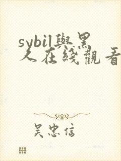 sybil与黑人在线观看