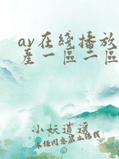 av在线播放国产一区二区